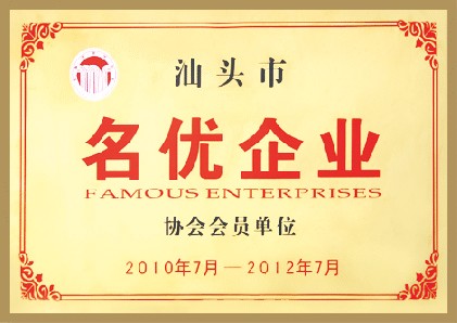汕頭市名優快猫APP成人软件協會會員單位